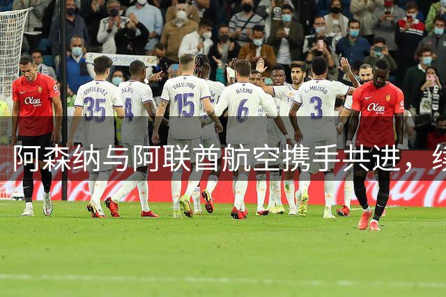 阿森纳与阿联酋航空携手共进，续约至2033年