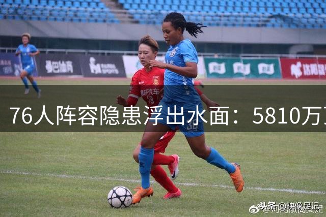 76人阵容隐患浮出水面：5810万顶薪球星恐成争冠绊脚石